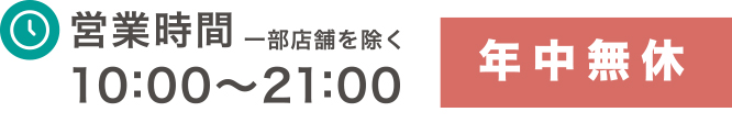 営業時間10時〜21時