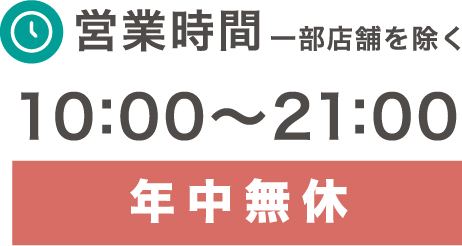 営業時間10時〜21時