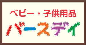 バースデイ