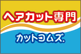 カットコムズ