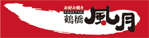 鶴橋風月