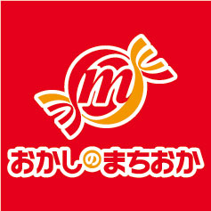 おかしのまちおか
