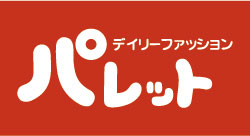 デイリーファッション　パレット
