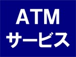 ATMサービス
