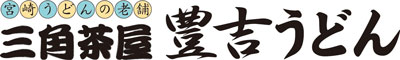 豊吉うどん