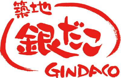築地銀だこ