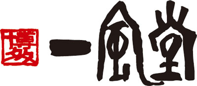 一風堂